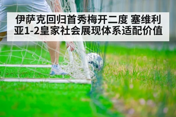 伊萨克回归首秀梅开二度 塞维利亚1-2皇家社会展现体系适配价值